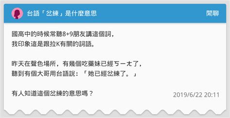 眼睛岔練意思|台語「岔練」是什麼意思